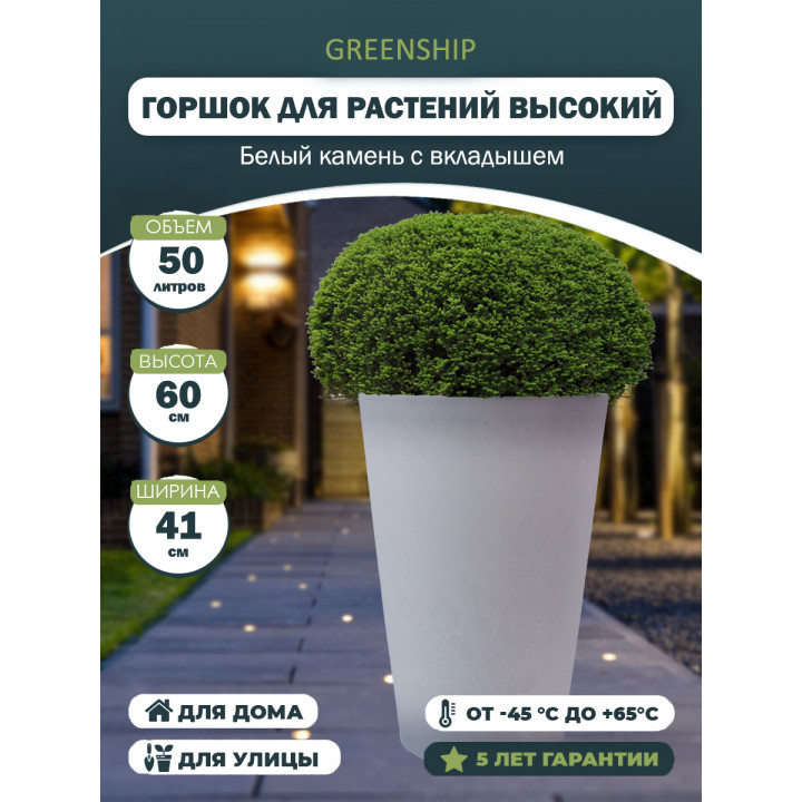 Высокий горшок для цветов 41x60 белый камень GreenShip
